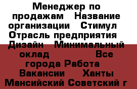 Менеджер по продажам › Название организации ­ Стимул › Отрасль предприятия ­ Дизайн › Минимальный оклад ­ 120 000 - Все города Работа » Вакансии   . Ханты-Мансийский,Советский г.